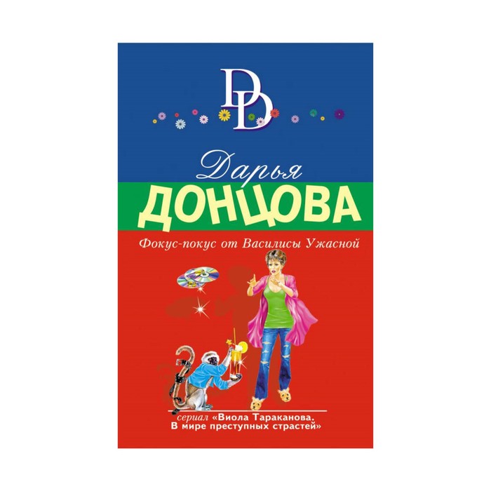 Фокус-покус от Василисы Ужасной
