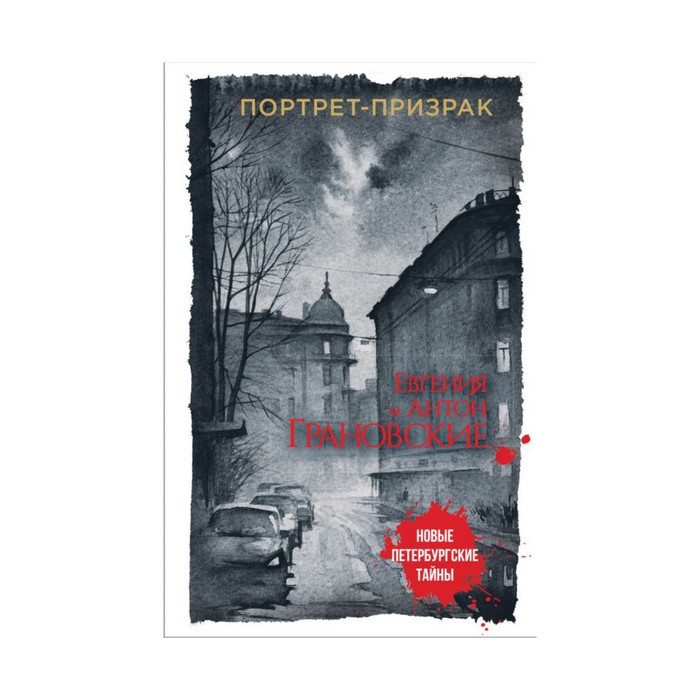 Портрет-призрак