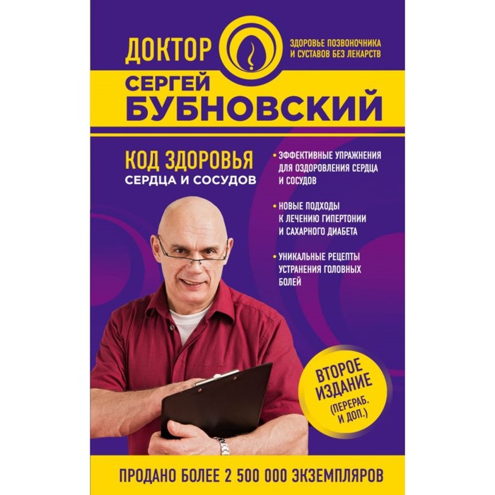 Код здоровья сердца и сосудов. 2-е издание