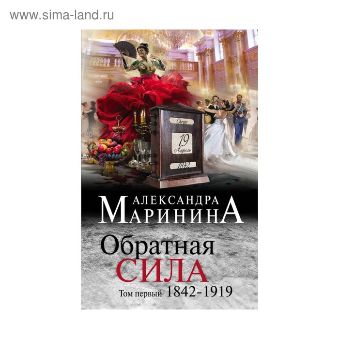 

Обратная сила. Том 1. 1842 - 1919