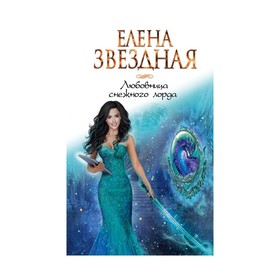 

Любовница снежного лорда. Звездная Е.