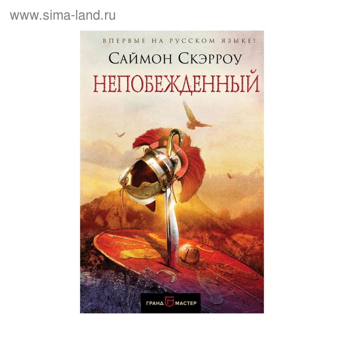 

Непобежденный