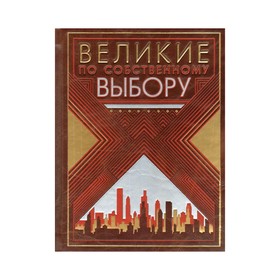 

Великие по собственному выбору