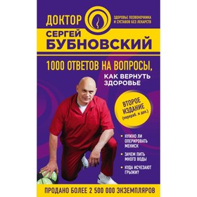 

1000 ответов на вопросы, как вернуть здоровье. 2-е издание