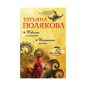 

Welcome в прошлое. Испанская легенда. Полякова Т.В.