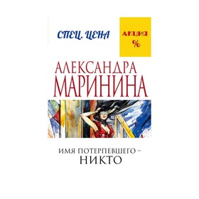 

Имя потерпевшего – никто. Маринина А.