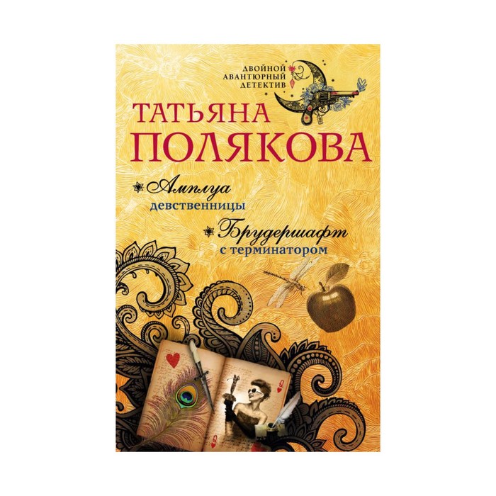 Амплуа девственницы. Брудершафт с терминатором