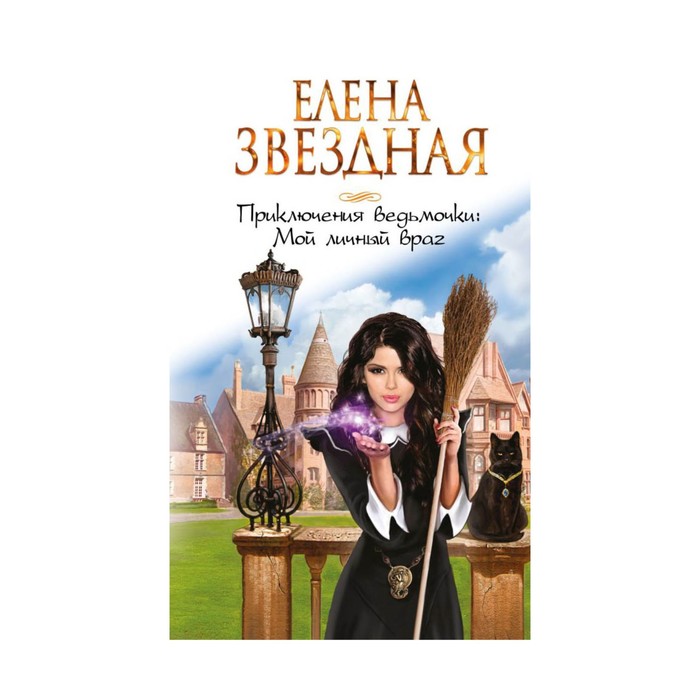 Приключения ведьмочки: Мой личный враг