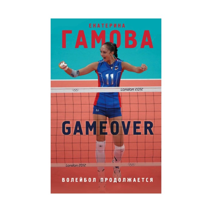 Game Over. Волейбол продолжается