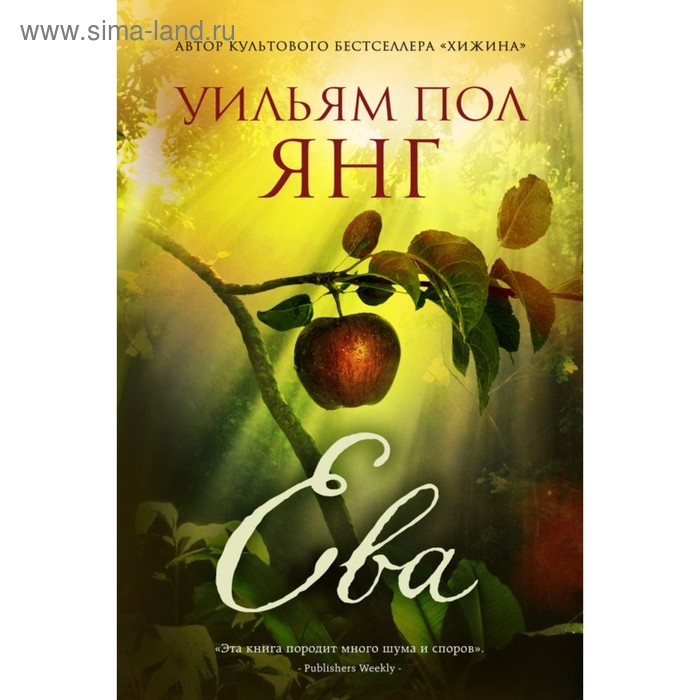 

Ева. От автора Хижины