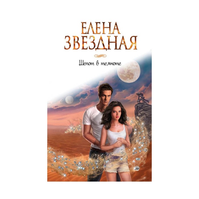 Шепот в темноте