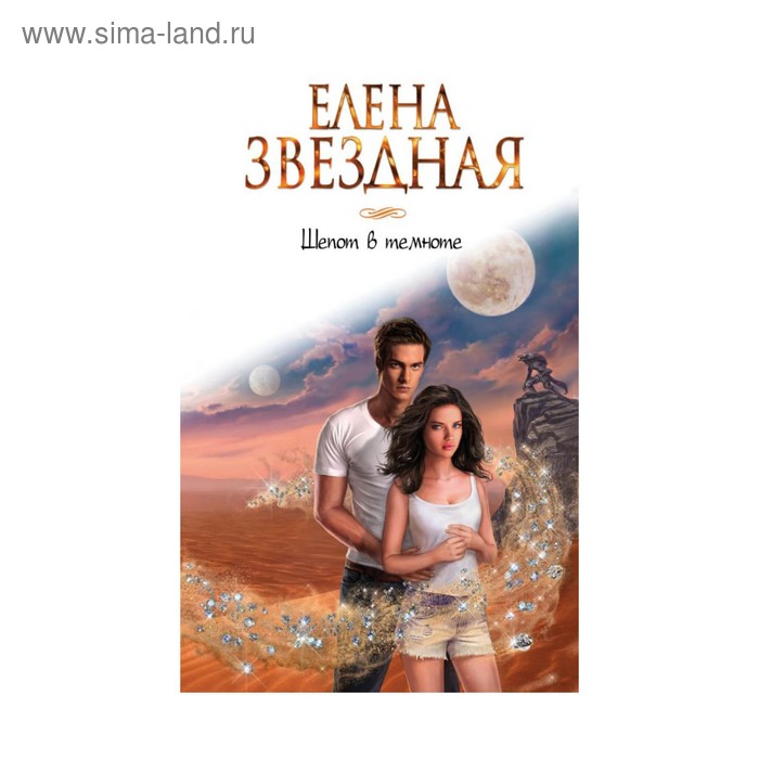 

Шепот в тёмноте. Звездная Е.