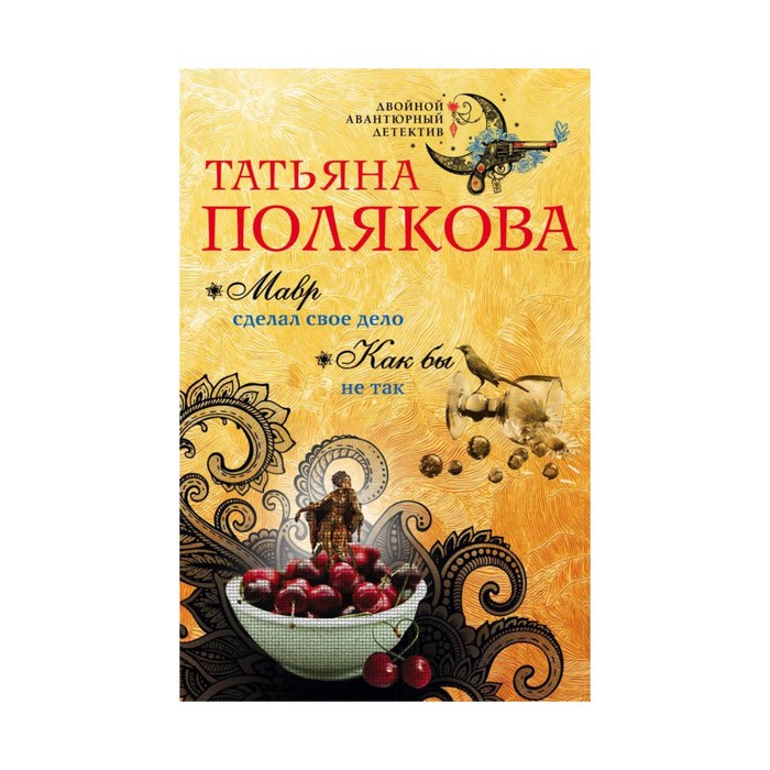 Мавр сделал свое дело. Как бы не так