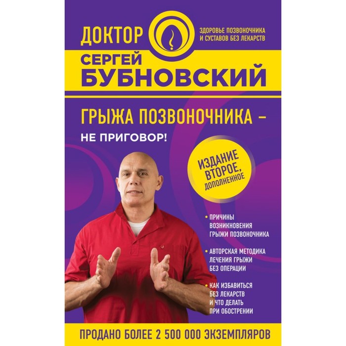 Грыжа позвоночника - не приговор! 2-е издание