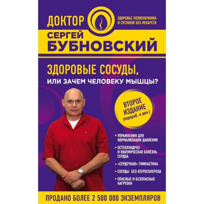 Здоровые сосуды, или Зачем человеку мышцы? 2-е издание
