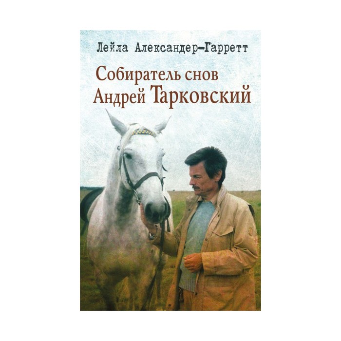 Собиратель снов Андрей Тарковский