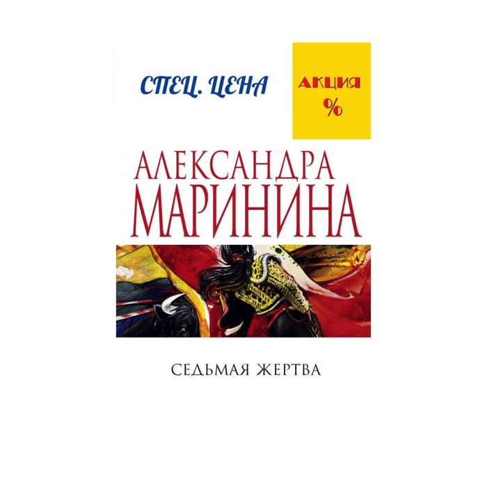 Седьмая жертва