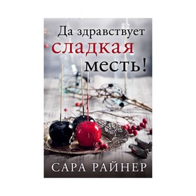 

Да здравствует сладкая месть!