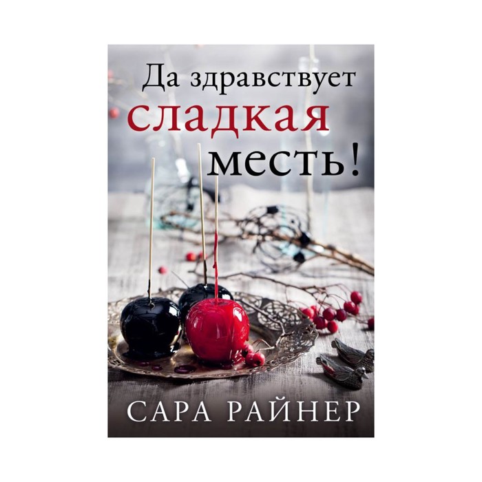 Да здравствует сладкая месть!