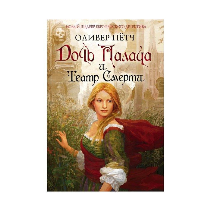 Дочь палача и театр смерти