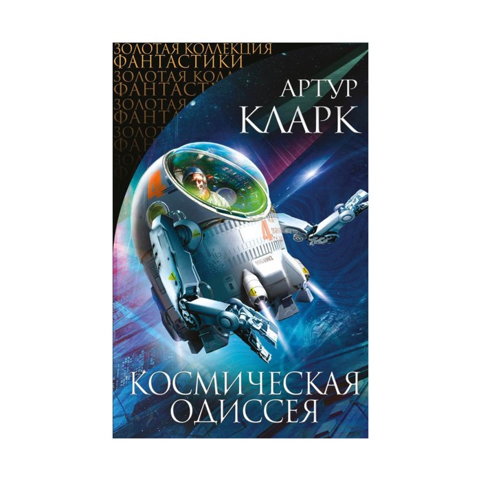 Космическая Одиссея