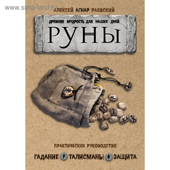 

Руны: Древняя мудрость для наших дней. Практическое руководство