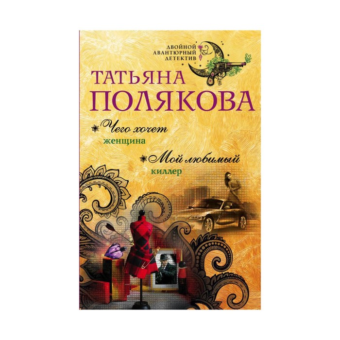 Чего хочет женщина. Мой любимый киллер