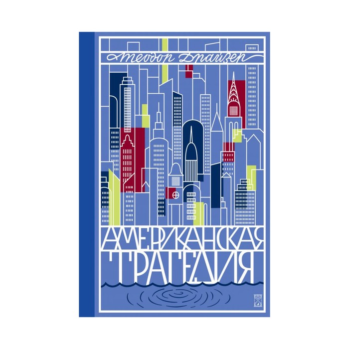 Американская трагедия. Т. 1