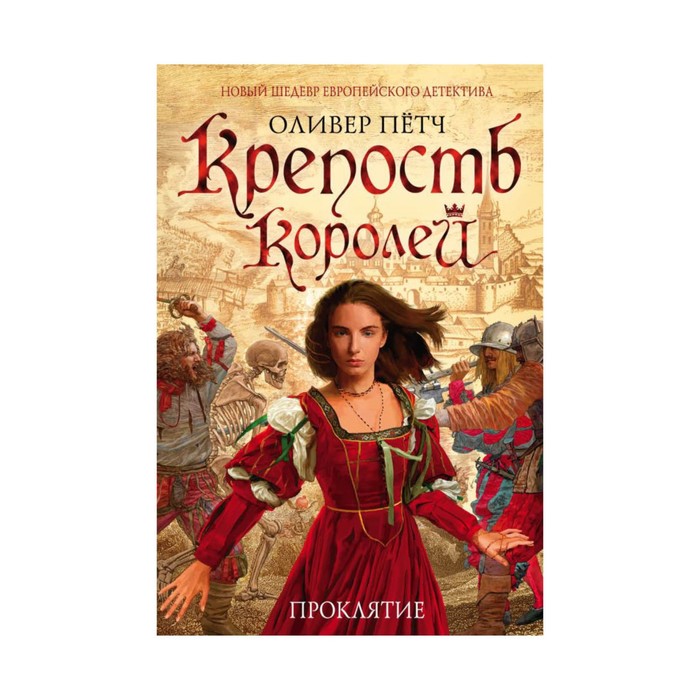 Крепость королей. Проклятие