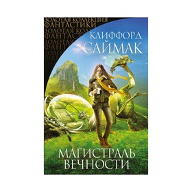 

Магистраль Вечности. Саймак К.