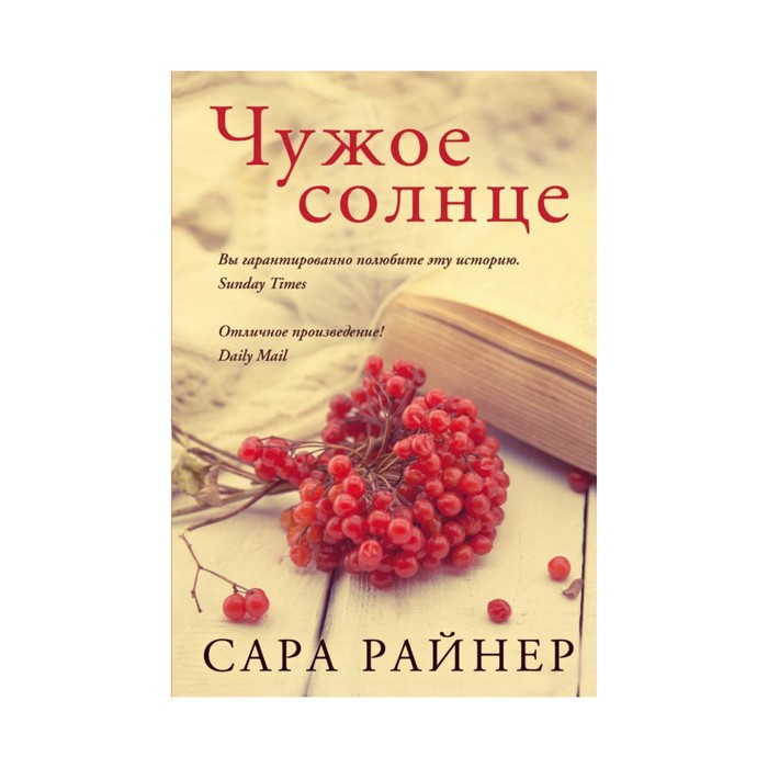 Чужое солнце