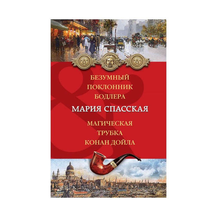 Безумный поклонник Бодлера. Магическая трубка Конан Дойла