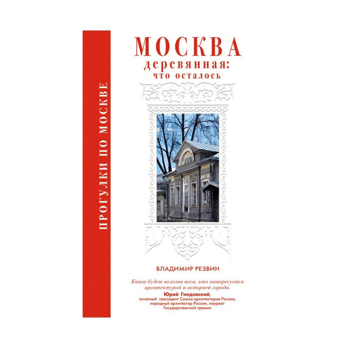 Прогулки по Москве. Москва деревянная: что осталось