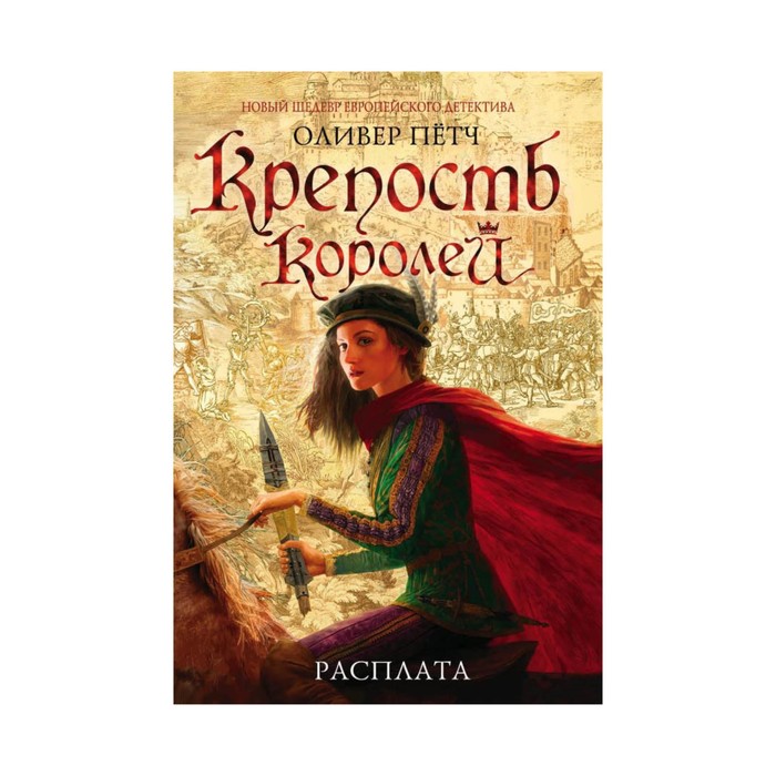 Крепость королей. Расплата