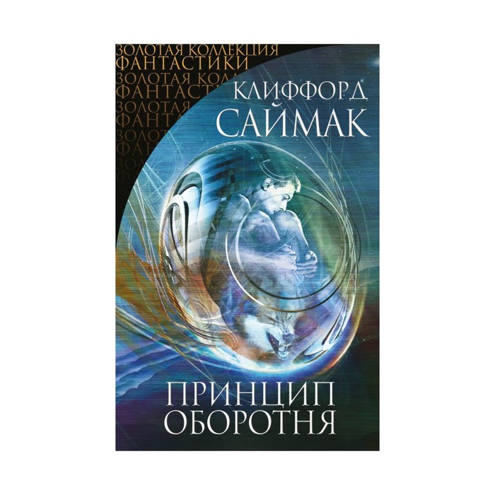 Принцип оборотня