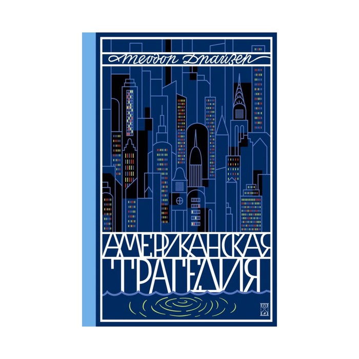 Американская трагедия. Т. 2