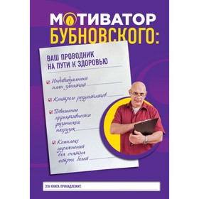 

Мотиватор Бубновского: ваш проводник на пути к здоровью. Бубновский С. М.