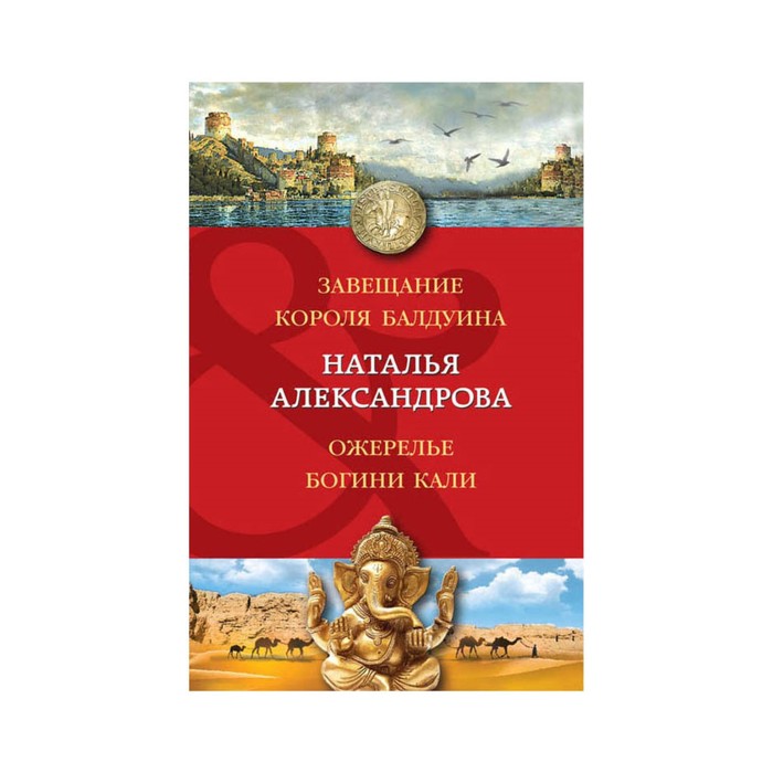 Завещание короля Балдуина. Ожерелье богини Кали