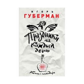 

Праздники на каждый день. Книга-календарь