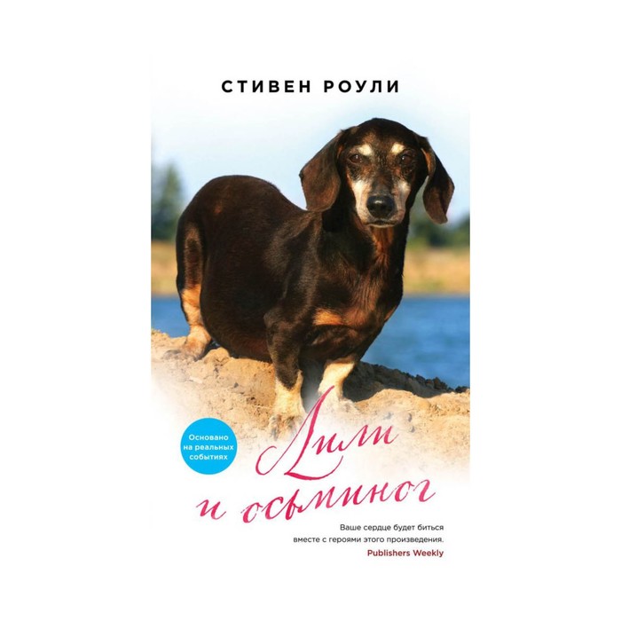 Лили и осьминог