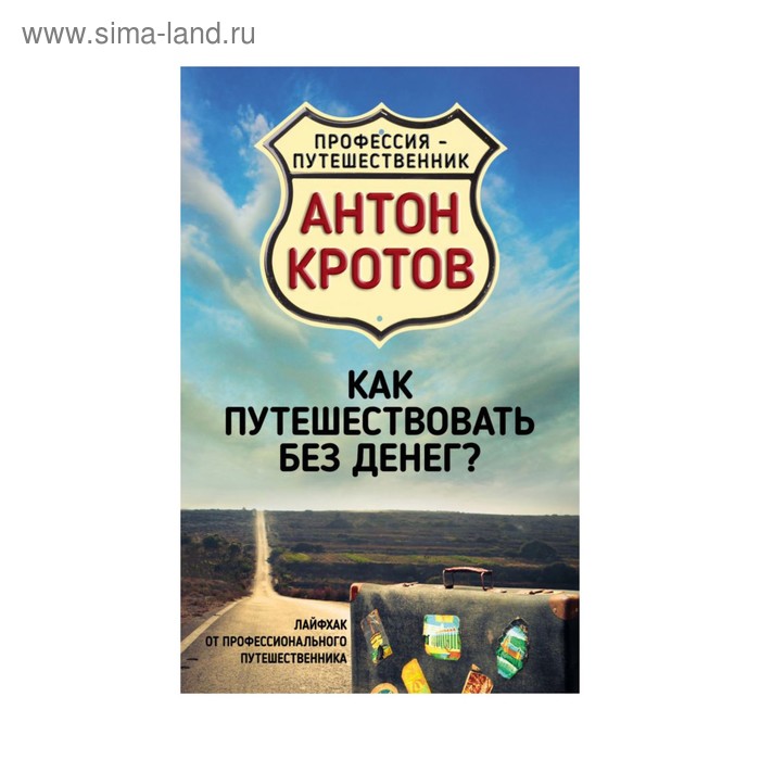 Купить Как путешествовать без денег? Лайфхак от профессионального путешественника Как путешествовать без денег? Лайфхак от профессионального путешественника