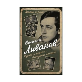 

Судьба и ремесло. Актерские истории. Ливанов В.Б.