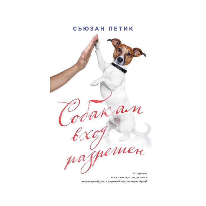 Собакам вход разрешен