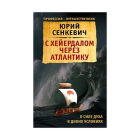 

С Хейердалом через Атлантику. О силе духа в диких условиях