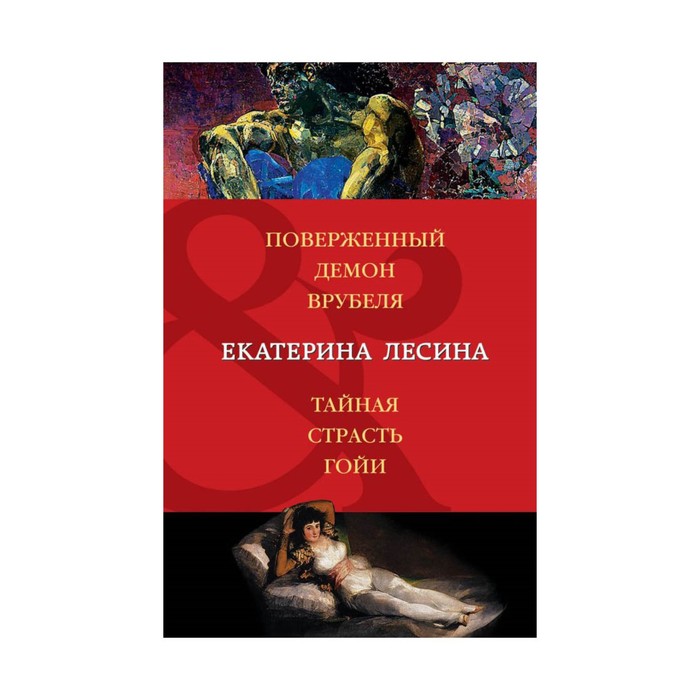 Поверженный демон Врубеля. Тайная страсть Гойи