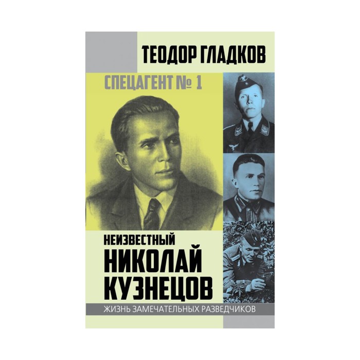 Спецагент № 1. Неизвестный Николай Кузнецов