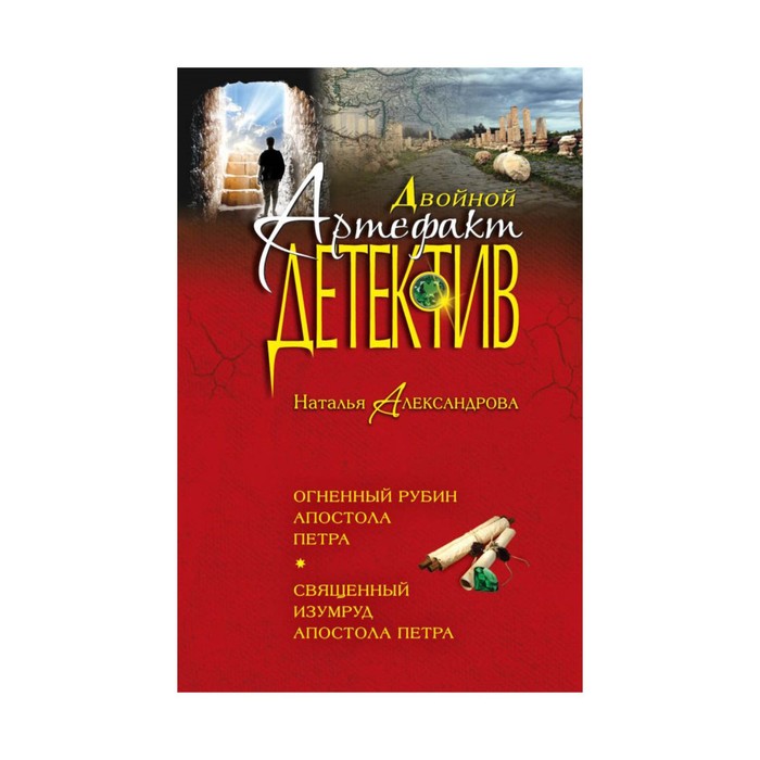 Огненный рубин апостола Петра. Священный изумруд апостола Петра