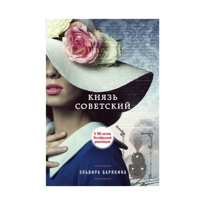 Князь советский