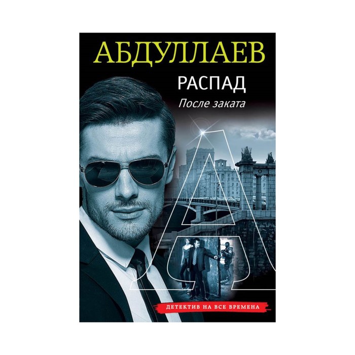 Распад. После заката