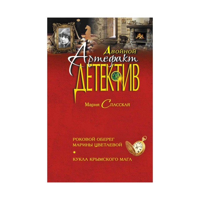 Роковой оберег Марины Цветаевой. Кукла крымского мага